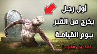 قصة أول رجل يخرج من القبر يوم القيامة ؟ ولماذا يحييه الله قبل الانبياء ؟ قصة تبكى القلوب !