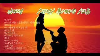 [김재성][감성/통기타/ 모음곡]