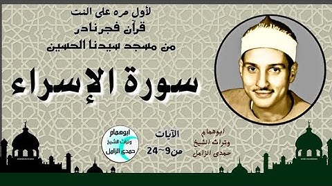 عظمة قرآن الفجر مع الشيخ حمدى الزامل 💥سورة الإسراء 💥من مسجد سيدنا الحسين 💥فترة السبيعينات #اكسبلور
