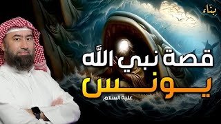 نبيل العوضي | قصة نبي الله يونس عليه السلام و كيف عاش في بطن الحوت؟