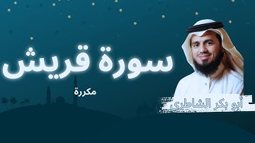 سورة قريش مكررة القارئ أبو بكر الشاطري