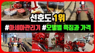 아세아텍 아세아관리기 가격 AMC 900 1000 로타리 구굴기 휴립기 사용법 텃밭관리기 630m 다목적 소형관리기 600m 추천