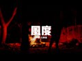 汪蘇瀧 風度 我知道你的眼淚只是一種無奈 何必虛情假意的勾勒著未來 當愛已不存在 我又為誰等待 動態歌詞MV 汪蘇瀧 風度 我知道你的眼淚只是一種無奈 何必虛情假意的勾勒著未來 當愛已不存在 我又為誰等待 動態歌詞MV