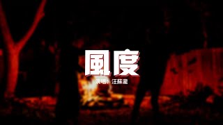 汪蘇瀧 - 風度『我知道你的眼淚只是一種無奈，何必虛情假意的勾勒著未來，當愛已不存在 我又為誰等待。』【動態歌詞MV】