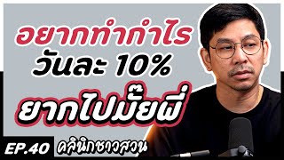 คลินิกชาวสวน : อยากทำกำไรวันละ 10% ยากไปมั๊ยพี่ ...