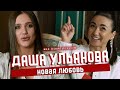 Даша Ульянова. О новом мужчине и втором шансе для Холостяка | БЕЗ КОМПЛЕКСОВ