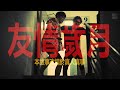 都市傳說 | 友情歲月 | #D頻道｜真人真事改編 | #黃泉頻道