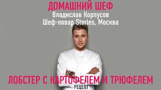 ЛОБСТЕР С ПЕРУАНСКОЙ КАРТОШКОЙ И ТРЮФЕЛЕМ | Рецепт от ресторана STORIES | ВЛАДСЛАВ КОРПУСОВ