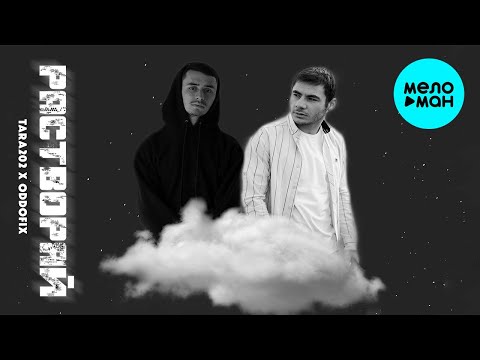 Tara202 x Oddofix - Растворяй (Single 2020)