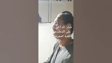 شكرا لك صديقي المحترم إدريس على الدعاء من مدينة مكة المكرمة الكعبة الشريفة 
