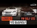 Lexus IS или VW Golf GTD? Какой автомобиль нам выбрать?!!!