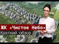 Обзор ЖК «Чистое небо» от компании Сетл Сити[2020]