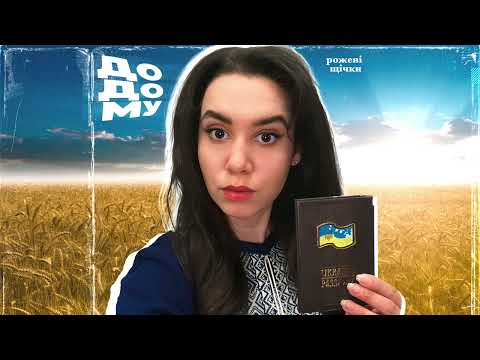 Пісня Додому Вона емоційна та життєва Ця пісня про українців які зараз вдома та за кордоном 