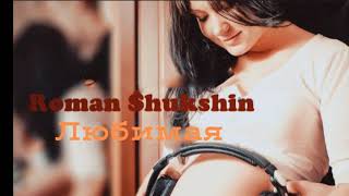 Roman Shukshin - Любимая