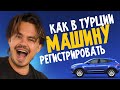 🚙 Как зарегистрировать свой АВТО В ТУРЦИИ?