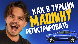 🚙 Как зарегистрировать свой АВТО В ТУРЦИИ?