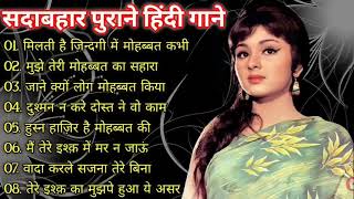 Download Mp3 sadabahar purane Hindi gane hit songs म लत ह ज दग म म हब बत कभ ग त इश क क म झ पर ह आ यह असर