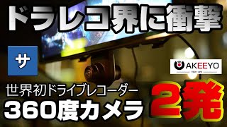 世界初！360度を超えた720度ミラー型ドライブレコーダー【AKY-V720S】2022おすすめドラレコAkeeyoアキーヨ360°カメラあおり煽り危険運転録画事故事件