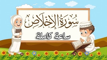 سورة الإخلاص (مكررة ساعة كاملة) لتعليم الأطفال بصوت القارئ | أبوبكر الظبي