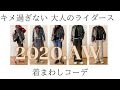 キメ過ぎない大人のライダース着まわしコーデ | 秋のアウター |大人カジュアルスタイル | 40代ファッション