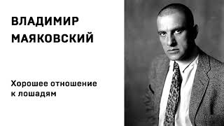 Владимир Маяковский Хорошее отношение к лошадям Учить стихи легко Аудио Стихи Слушать Онлайн