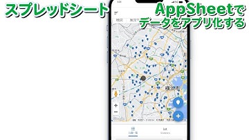 【AppSheet】Googleスプレッドシートの公園データを（MAP）アプリ化する｜Convert Google Spreadsheet park data into an (map) app
