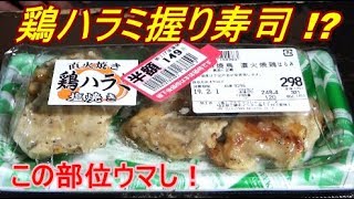 【鶏ハラミ寿司】スーパーの既製品を握って食べる！