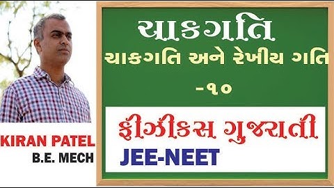 42 rotational Motion (ચાકગતિ) |  11-12 Physics Gujarati| JEE/NEET | By Kiran Patel