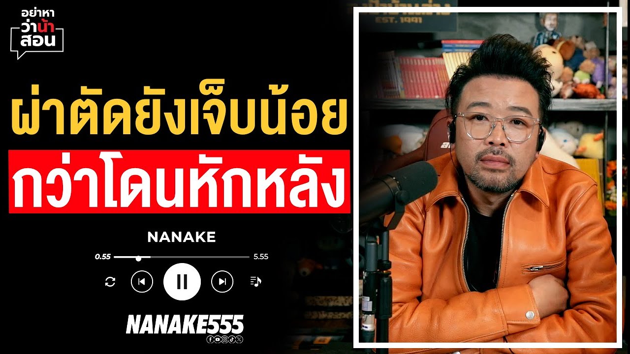 #อย่าหาว่าน้าสอน | ผ่าตัดยังเจ็บน้อย "กว่าโดนหักหลัง"