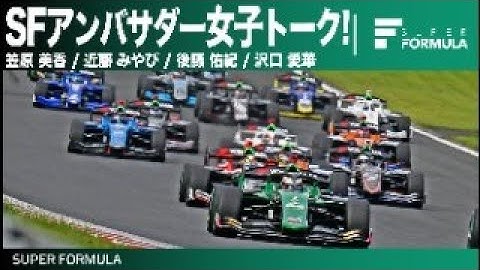 【生配信】SFアンバサダー女子トーク！in鈴鹿テスト