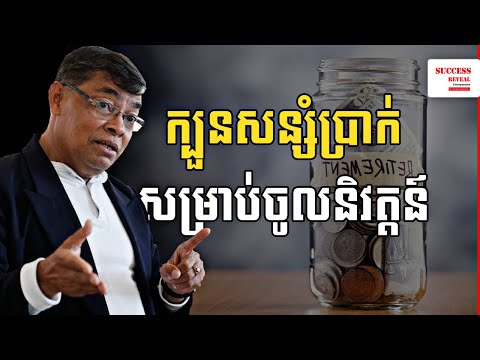 របៀបសន្សំប្រាក់សម្រាប់ចូលនិវត្តន៍ How to save for retirement | Success Reveal