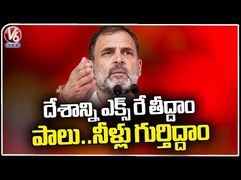 Let's Take An X Ray Of The Country, Says  Rahul Gandhi  Tukkuguda Congress Public Meeting | V6 News - V6NEWSTELUGU