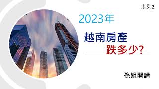 2023年越南房價到底跌了多少? 系列2 #越南房產#越南房地產 ... 