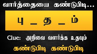 Find the Tamil Word - 1 (Missing Letters) | Tamil Riddles & Puzzles | கண்டுபிடி Kandupidi screenshot 2