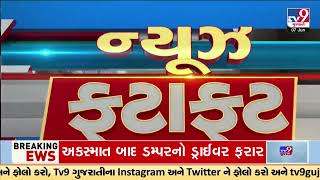 Top News Stories in brief from Gujarat | 08-06-2024 | TV9Gujarati | Fatafat News