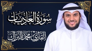 سورة العاديات | المصحف المرتل 2024م - 1446هـ | القارئ د. محمد البراك