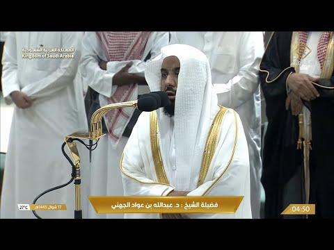 صلاة الفجر من الحرم المكي اليوم الشيخ عبدالله الجهني الجمعة 17 شوال 1445 ه