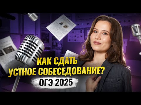 Устное собеседования 2026 | Лайфхаки Итоговое собеседование