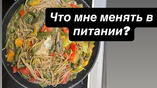 видео: Что мне менять в питании? картинка: Что мне менять в питании?