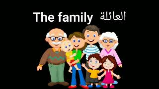 أسماء أفراد العائلة (Family members names ).(1)