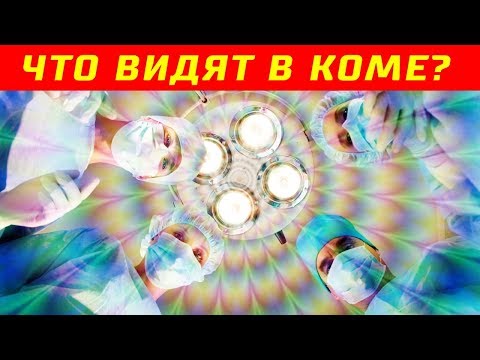 Что Видят Люди, Которые Находятся в Коме?