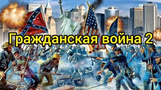 США на пороге гражданской войны?