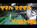 ヤマハマグザム　フルメンテ③　Vベルト交換