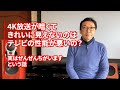 4K放送が暗くキレイに見えないのはテレビ性能のせい！という噂は嘘だよ、という話