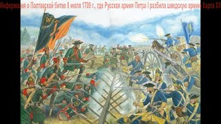 ДвК 8 июля 2021 г. Полтавская битва состоялась 8 июля 1709 года /  Battle of Poltava 8 July 1709