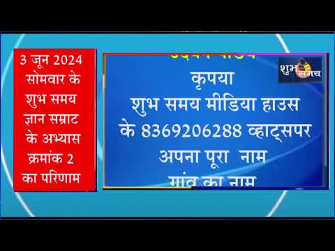 3 जून 2024 सोमवार के शुभ समय ज्ञान सम्राट के अभ्यास क्रमांक 2 का परिणाम