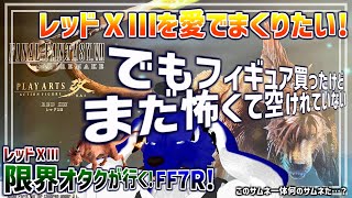 【 FF7 REBIRTH ※ネタバレ注意 】レッドⅩⅢ限界オタクが行く！やっと愛でれる！ついにスタート！…脳筋オオカミのﾘﾊﾞｰｽ調査その1【 #ケモノVtuber 】