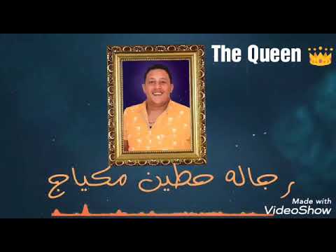 حالات واتس حمو بيكا رجاله حاطين مكياج