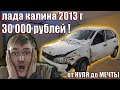 ЛАДА КАЛИНА ЗА 30 тысяч рублей/ПОДГОТОВКА К ПОКРАСКЕ/ БИТЬЕ!