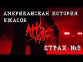 Американская История Ужасов - Обзор, страх №9 1984